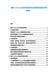 教育Tutoring行業市場供需分析及投資評估規劃分析研究報告