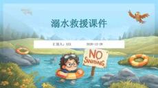 溺水救援课件
