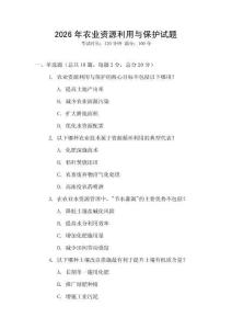 2026年农业资源利用与保护试题