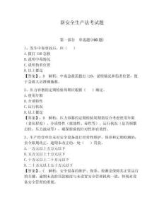 新安全生產法考試題含答案【新】