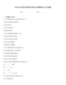 2023年臺中縣考試錄用公務員公共基礎知識(a類)真題