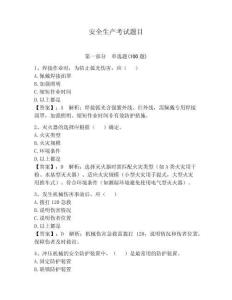 安全生產考試題目及答案【全優】
