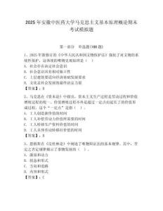2025年安徽中醫(yī)藥大學馬克思主義基本原理概論期末考試模擬題附答案（精練）