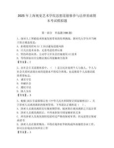 2025年上海視覺藝術學院思想道德修養與法律基礎期末考試模擬題及答案（新）
