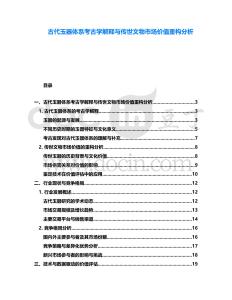 古代玉器體系考古學(xué)解釋與傳世文物市場價值重構(gòu)分析