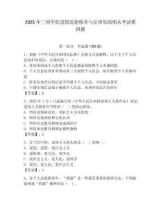 2025年三明學院思想道德修養與法律基礎期末考試模擬題及答案（網校專用）