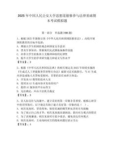 2025年中國人民公安大學思想道德修養與法律基礎期末考試模擬題附答案（預熱題）