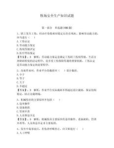 牧場安全生產(chǎn)知識試題含答案【b卷】