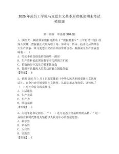 2025年武昌工學院馬克思主義基本原理概論期末考試模擬題及答案（名師系列）