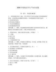 2026年牧場安全生產(chǎn)知識試題含答案（考試直接用）