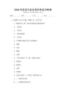2026年歷史與文化常識考試沖刺卷
