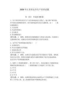 2026年江蘇省安全生產(chǎn)培訓(xùn)試題含答案【預(yù)熱題】