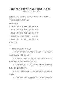 2025年注冊稅務師考試大綱解析與真題