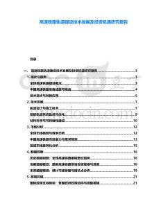 高速鐵路軌道建設(shè)技術(shù)發(fā)展及投資機遇研究報告