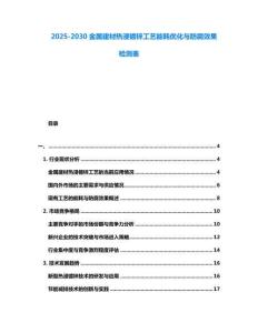 2025-2030金屬建材熱浸鍍鋅工藝能耗優化與防腐效果檢測表
