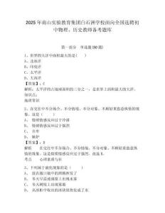 2025年南山實驗教育集團白石洲學校面向全國選聘初中物理、歷史教師備考題庫及完整答案詳解