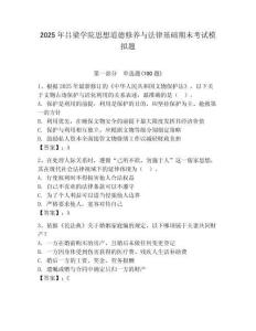 2025年呂梁學院思想道德修養與法律基礎期末考試模擬題（預熱題）