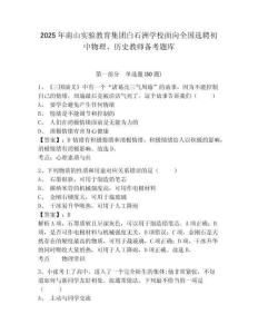 2025年南山實驗教育集團白石洲學校面向全國選聘初中物理、歷史教師備考題庫及答案詳解（易錯題）