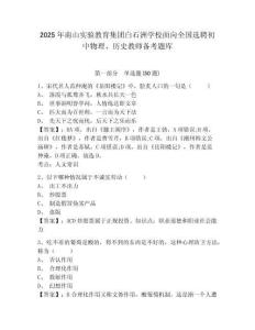2025年南山實驗教育集團白石洲學校面向全國選聘初中物理、歷史教師備考題庫及答案詳解（考點梳理）