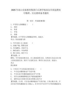 2025年南山實驗教育集團白石洲學校面向全國選聘初中物理、歷史教師備考題庫有完整答案詳解