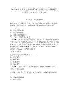 2025年南山實驗教育集團白石洲學校面向全國選聘初中物理、歷史教師備考題庫有答案詳解