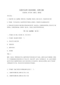 2024-2025學(xué)年反射療法師3級(jí)高頻難、易錯(cuò)點(diǎn)題及參考答案詳解（奪分金卷）