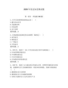 2026年黨史知競賽試題附參考答案（預熱題）