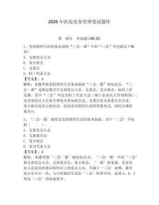 2026年醫院黨務管理筆試題庫附參考答案【奪分金卷】