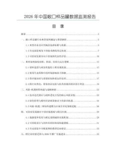 2026年中國敞口樣品罐數據監測報告