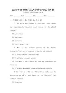 2026年高校研究生入學(xué)英語考試沖刺卷