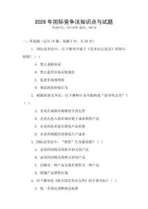 2026年國際競爭法知識點與試題