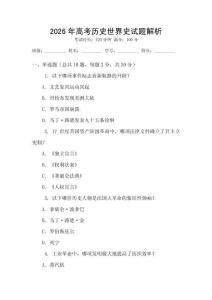 2026年高考歷史世界史試題解析