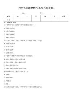 2023年度上海市文物保護工程從業人員資格考試