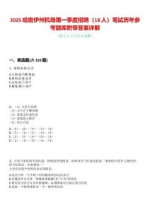2025哈密伊州機場第一季度招聘（18人）筆試歷年參考題庫附帶答案詳解