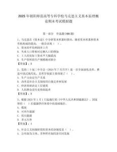 2025年朝陽師范高等專科學校馬克思主義基本原理概論期末考試模擬題及答案（奪冠）