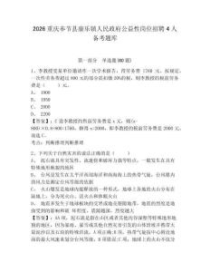 2026重慶奉節(jié)縣康樂鎮(zhèn)人民政府公益性崗位招聘4人備考題庫完整參考答案詳解