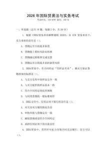 2026年國際貿易法與實務考試