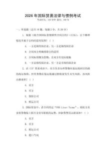 2026年國際貿易法律與慣例考試