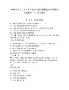2026湖南長(zhǎng)沙市芙蓉區(qū)教育局屬學(xué)校招聘小學(xué)編外合同制教師33人備考題庫含答案詳解（滿分必刷）