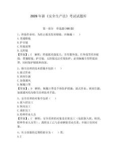 2026年新《安全生產(chǎn)法》考試試題庫含答案（預(yù)熱題）