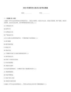 2023年德陽市公務員公安考試真題