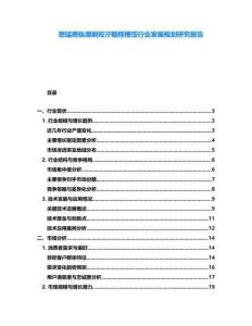 憨錳膺軌繃剿姣濘翰桎槽餒行業(yè)發(fā)展規(guī)劃研究報(bào)告