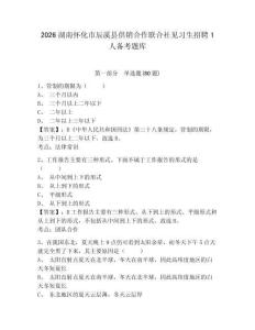 2026湖南懷化市辰溪縣供銷合作聯合社見習生招聘1人備考題庫及參考答案詳解一套