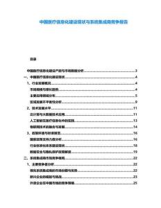 中國醫療信息化建設現狀與系統集成商競爭報告