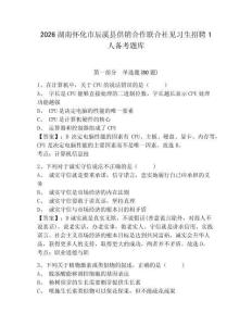 2026湖南懷化市辰溪縣供銷合作聯合社見習生招聘1人備考題庫及答案詳解（新）