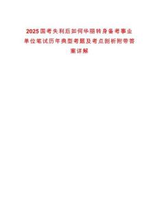 2025國考失利后如何華麗轉身備考事業單位筆試歷年典型考題及考點剖析附帶答案詳解