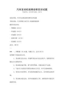 汽車發(fā)動機故障診斷實訓(xùn)試題