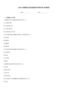 2023年新疆自治區(qū)遴選面試考情分析(附真題)