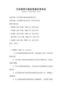 汽車維修與服務(wù)質(zhì)量標(biāo)準(zhǔn)考試