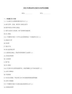2023年昌吉州公務員公安考試真題